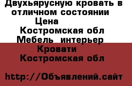 Двухьярусную кровать в отличном состоянии › Цена ­ 9 000 - Костромская обл. Мебель, интерьер » Кровати   . Костромская обл.
